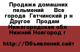 Продажа домашних пельмений.  - Все города, Гатчинский р-н Другое » Продам   . Нижегородская обл.,Нижний Новгород г.